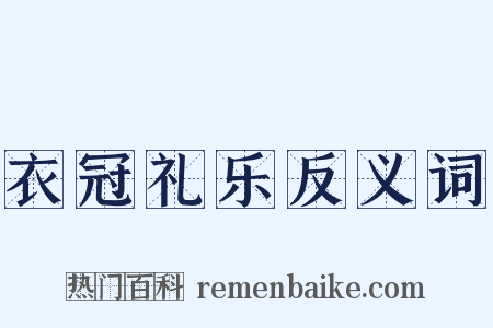 衣冠礼乐反义词是什么意思的图片
